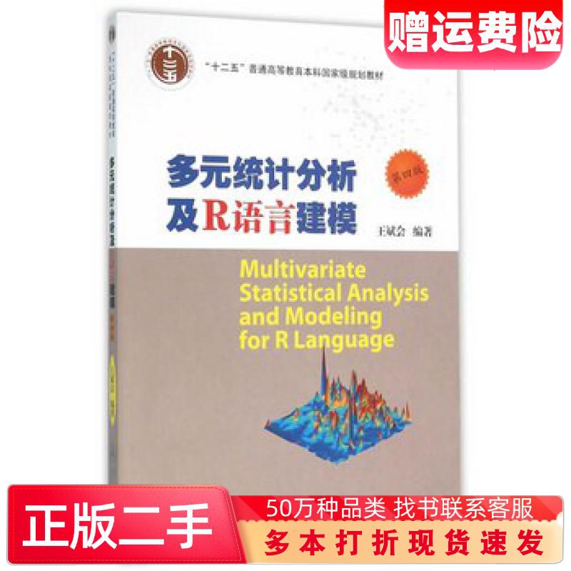 二手书多元统计分析及R语言建模第四版王斌会暨南大学出版社978756