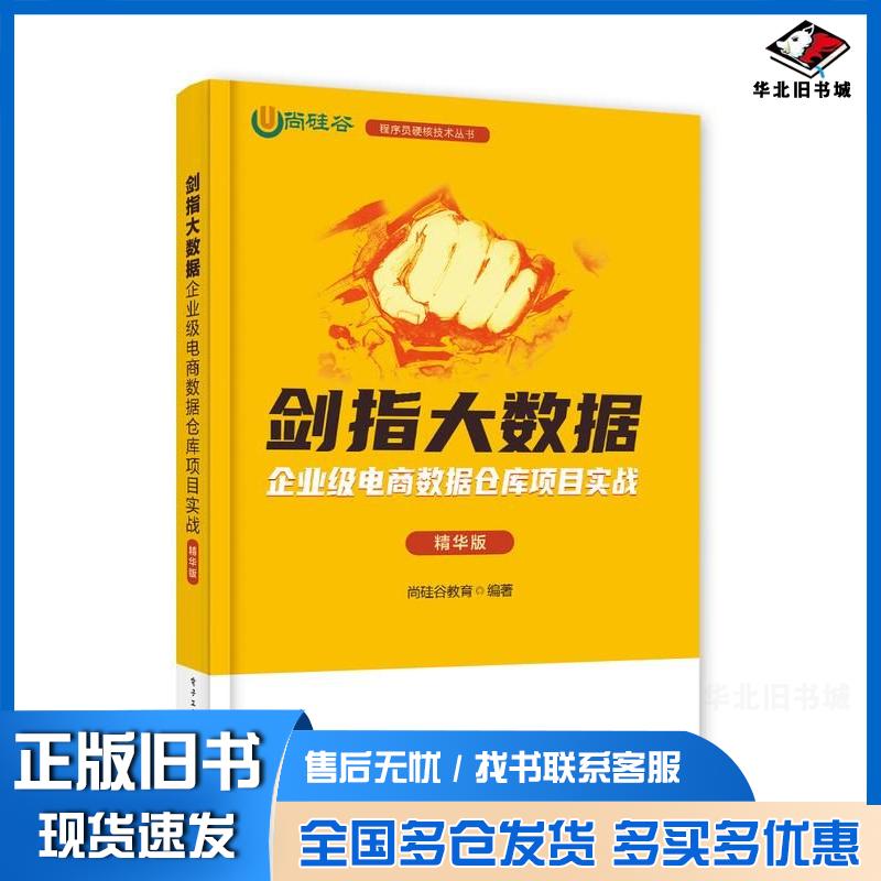 正版旧书剑指大数据企业级电商数据仓库项目实战精华版尚硅谷教育电子工业出版社9787121475214