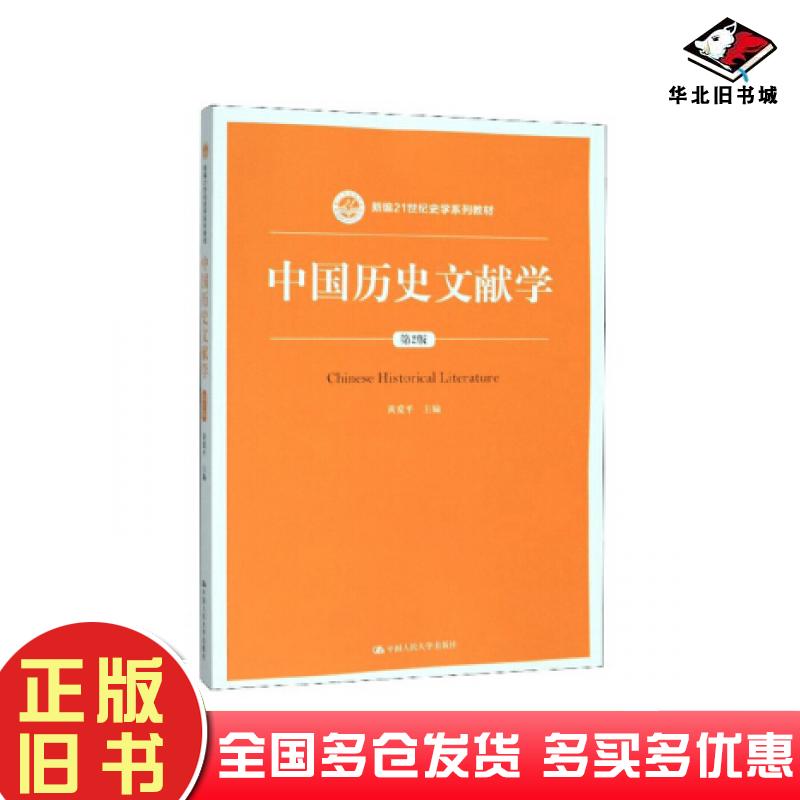 正版旧书中国历史文献学（第2版）黄爱平中国人民大学出版社9787300278230