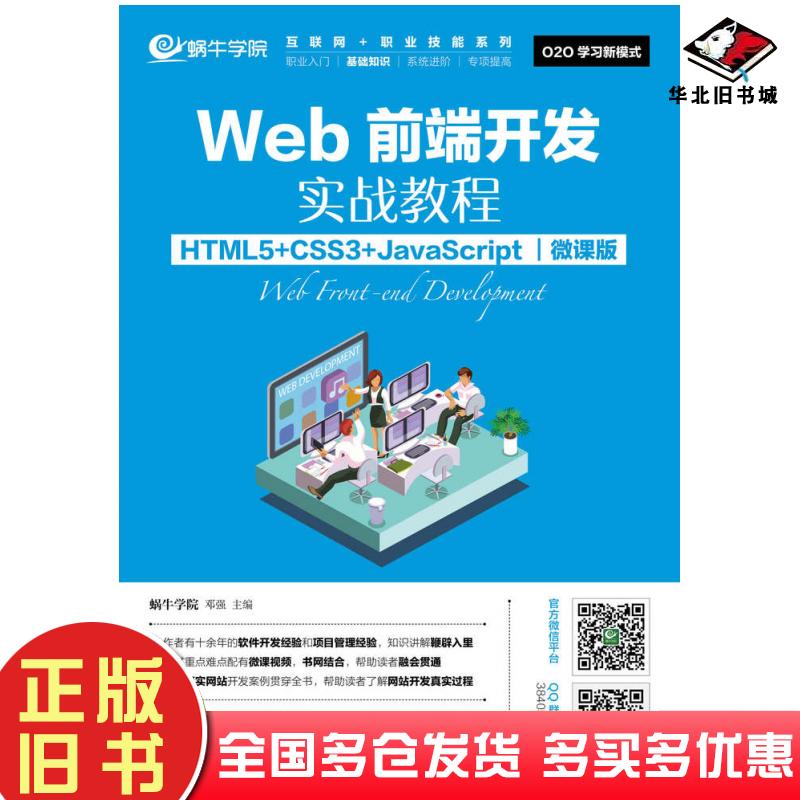 正版旧书Web前端开发实战教程HTML5+CSS3+JavaScript微课版蜗牛学院邓强人民邮电出版社9787115466648