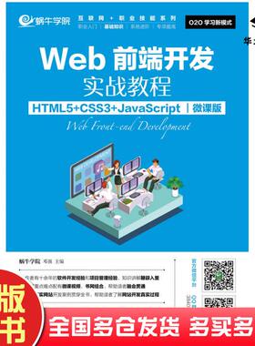 正版旧书Web前端开发实战教程HTML5+CSS3+JavaScript微课版蜗牛学院邓强人民邮电出版社9787115466648
