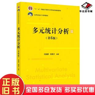 正版旧书多元统计分析第六版何晓群郭满才中国人民大学出版社9787300340357
