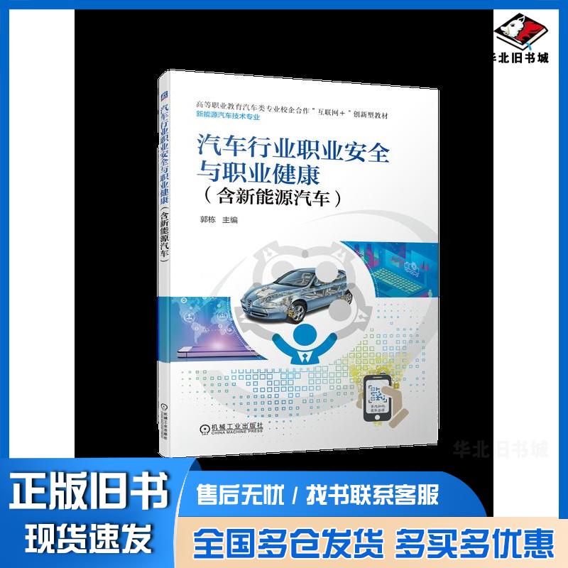 正版旧书汽车行业职业安全与职业健康含新能源汽车郭栋机械工业出版社9787111700432