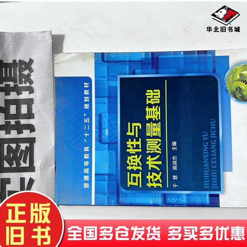 正版旧书互换性与技术测量基础于慧高淑杰主编化学工业出版社9787122210128