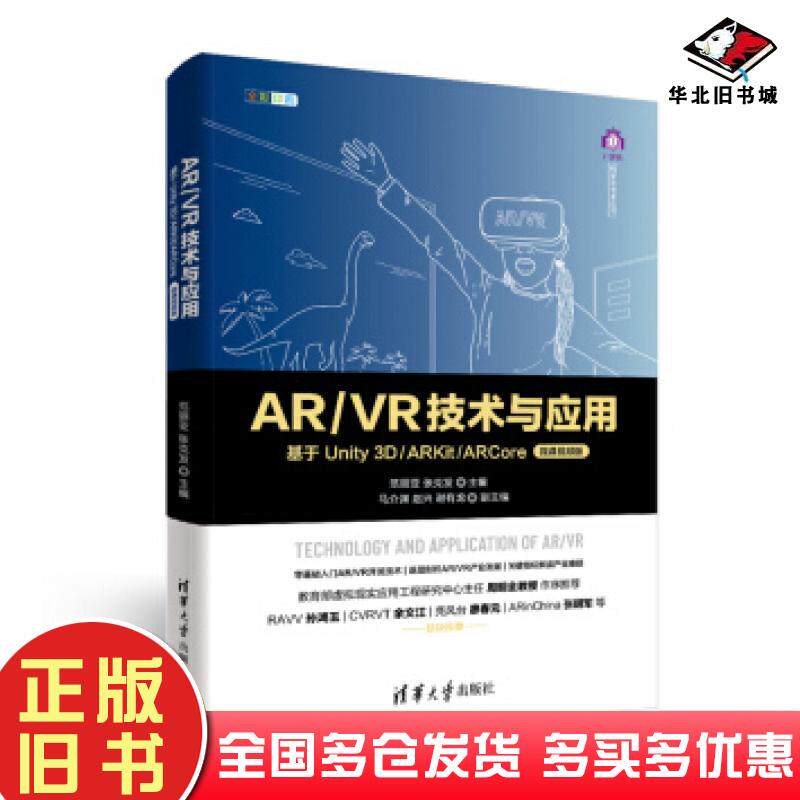 正版旧书ARVR技术与应用基于Unity3DARKitARCore范丽亚张克发马介渊赵兴谢有龙清华大学出版社9787302555261