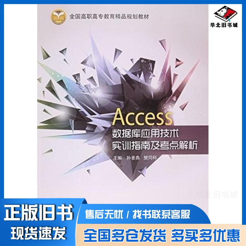 正版旧书Access数据库应用技术实训指南及考点解析孙姜燕 樊同科北京交通大学出版社9787512113879