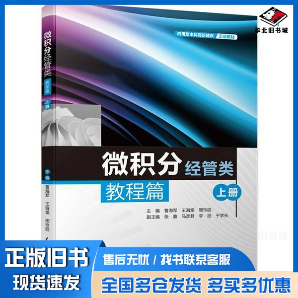 正版旧书微积分(应用型本科高校建设示范教材)曹海军,王海棠,周玲丽中国水利水电出版社9787522607054