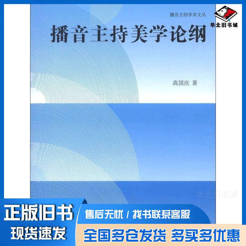 正版旧书播音主持美学论纲高国庆中国传媒大学出版社9787565705793