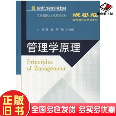 正版旧书管理学原理井淼周颖吕彦儒主编北京师范大学出版社9787303089697