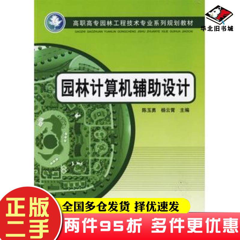 二手书园林计算机辅助设计陈玉勇杨云霄主编中国电力出版社9787508388649