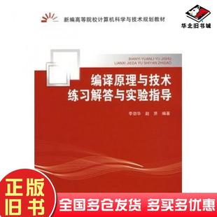 正版旧书编译原理与技术练习解答与实验指导李劲华赵赟编著北京邮电大学出版社9787563518371
