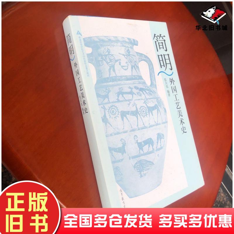 正版旧书简明外国工艺美术史张夫也高等教育出版社9787040499223