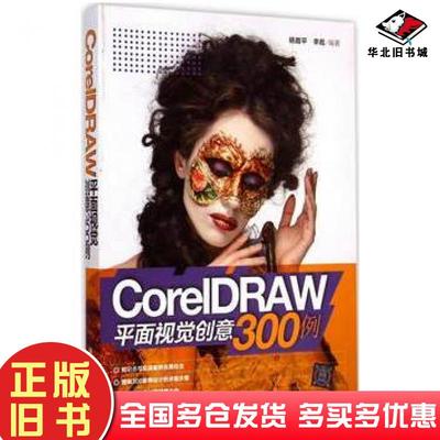 正版旧书CorelDRAW平面视觉创意300例杨路平李彪编著清华大学出版社9787302389026