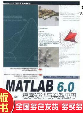 正版旧书MATLAB6.0程序设计与实例应用导向科技中国铁道出版社9787113044237