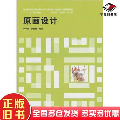 正版旧书原画设计李小燕张利敏著上海交通大学出版社9787313055552