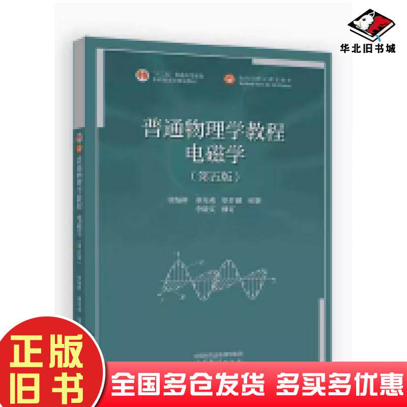正版旧书普通物理学教程电磁学第五5版梁灿彬秦光戎梁竹健原著高等教育出版社9787040622997