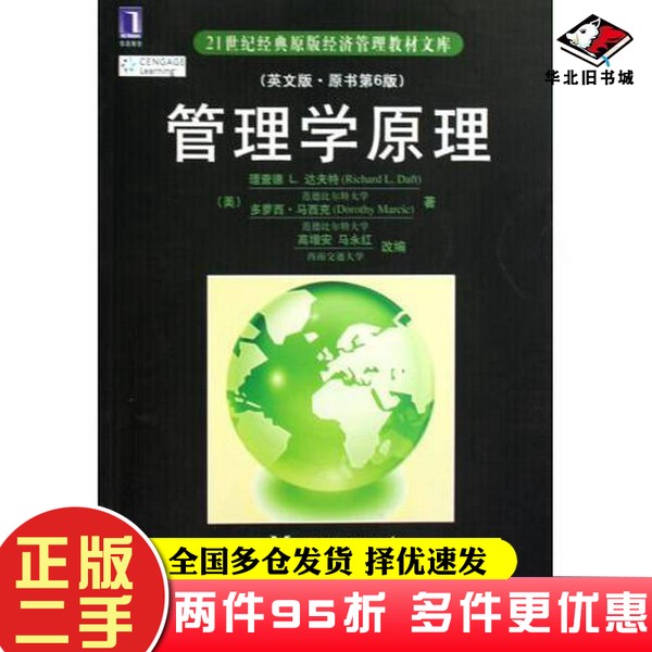 二手书管理学原理(英文版原书第6版)/21世纪经典原版经济管理教材文库(美)理查德L.达夫特//多萝西·马西克|改编:高增安//马永红机
