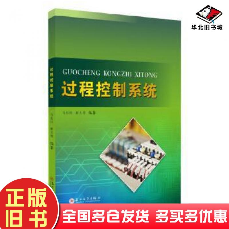 正版旧书过程控制系统马东玲著解大琴著苏州大学出版社9787567233454