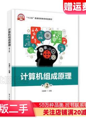 二手计算机组成原理第2版任国林电子工业出版社97871213