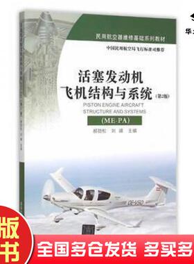 正版旧书活塞发动机飞机结构与系统MEPA第2版郝劲松刘峰主编清华大学出版社9787302416210