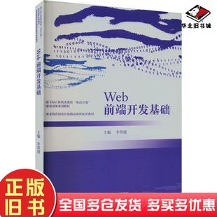 正版旧书Web前端开发基础李洪建高等教育出版社9787040605006