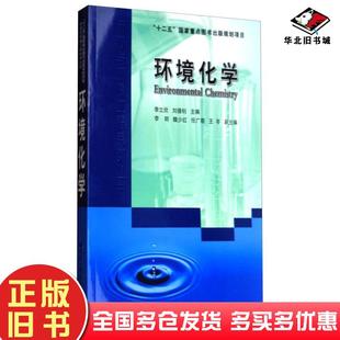 正版 社9787560365848 旧书环境化学李立欣刘德钊李明编哈尔滨工业大学出版