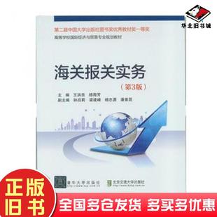 正版旧书海关报关实务第3版王洪亮著北京交通大学出版社9787512128972