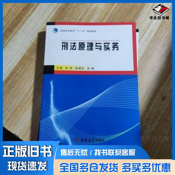 正版旧书刑法原理与实务张珉、崔樱花、和梅  主编吉林大学出版社9787569206678