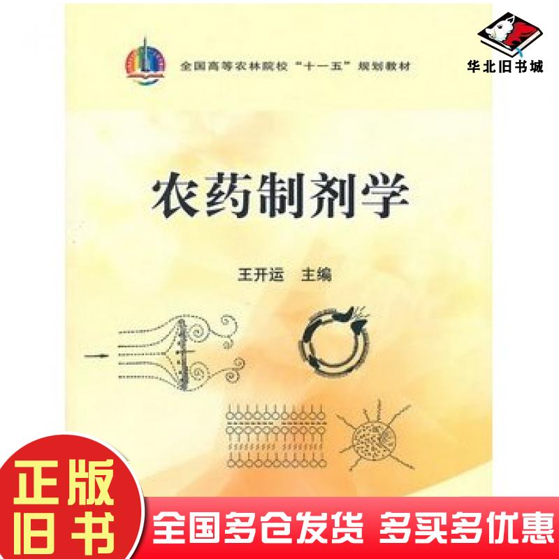 正版旧书农药制剂学王开运主编中国农业出版社9787109140240