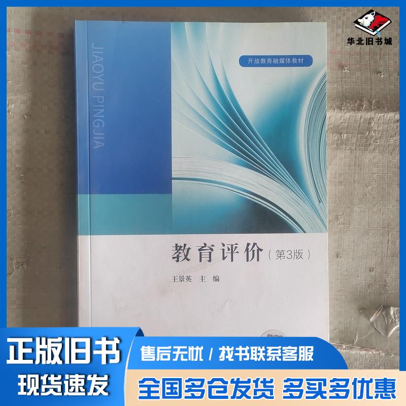 正版旧书教育评价第3版王景英中央广播电视大学出版社9787304109639