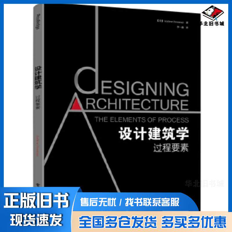 正版旧书设计建筑学:过程要素美AndrewPressman安德鲁普雷斯曼李一电子工业出版社9787121288289