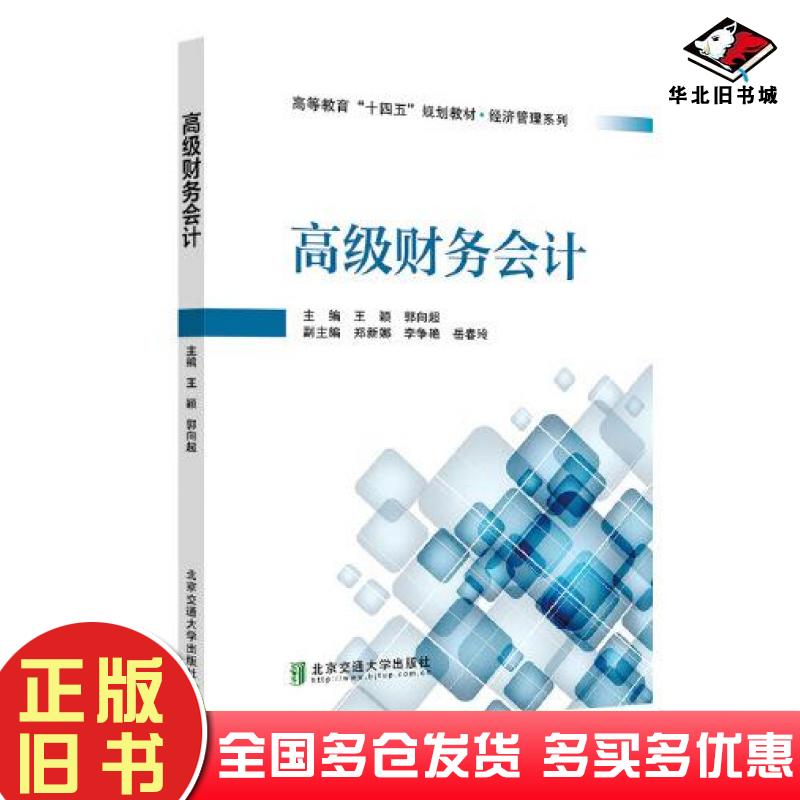 正版旧书高级财务会计王颖北京交通大学出版社9787512144521