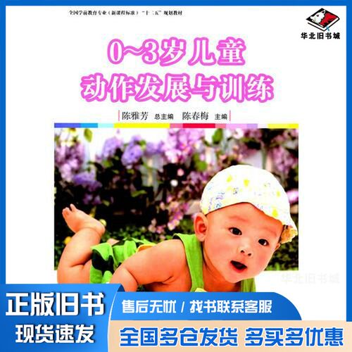 正版旧书0-3岁儿童动作发展与训练陈雅芳总主编；陈春梅主编；吴聿霖，杨清美副主编复旦大学出版社9787309108460