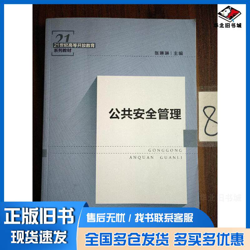 正版旧书公共安全管理张琳琳编中国人民大学出版社9787300263571