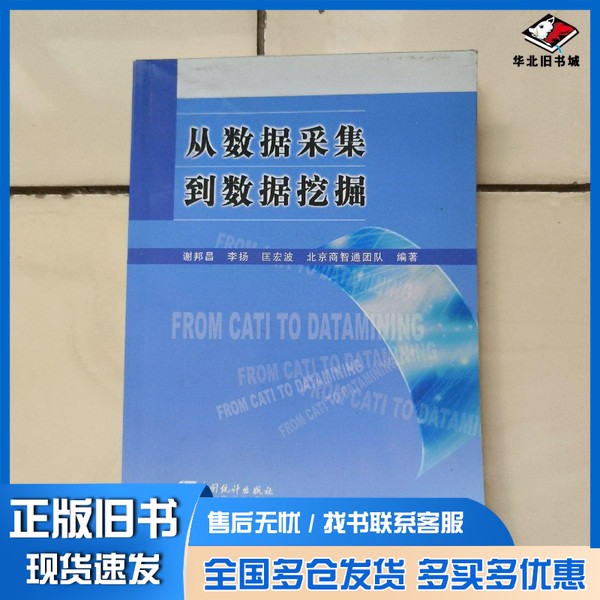 正版旧书从数据采集到数据挖掘谢邦昌,李扬,匡宏波编著中国统计出版社9787503756436