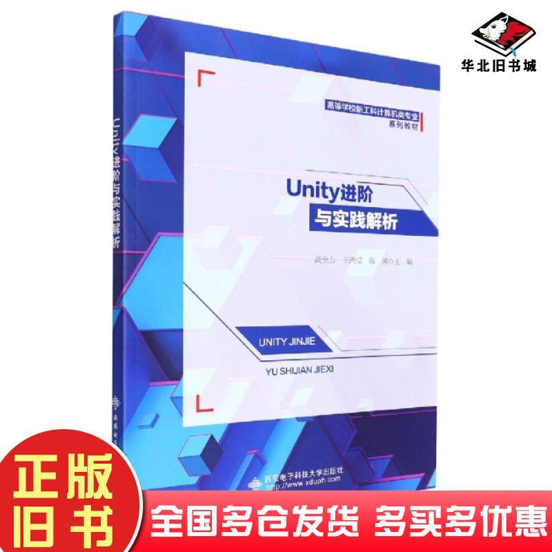正版旧书Unity进阶与实践解析高全力西安电子科技大学出版社9787560664903