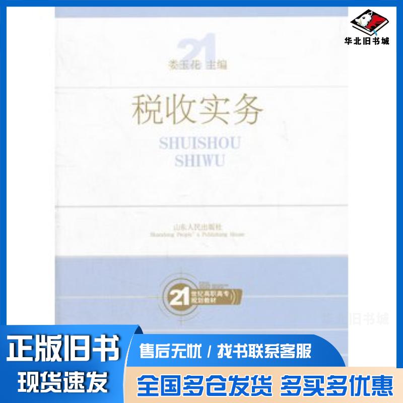 正版旧书税收实务娄玉花主编山东人民出版社9787209046206