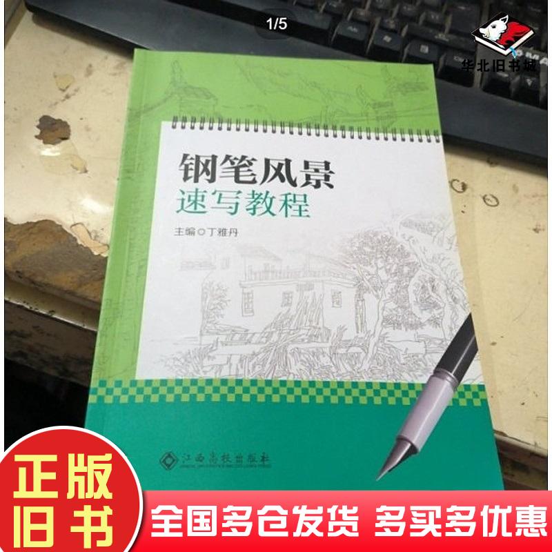 正版旧书钢笔风景速写教程丁雅丹江西高校出版社9787576229608