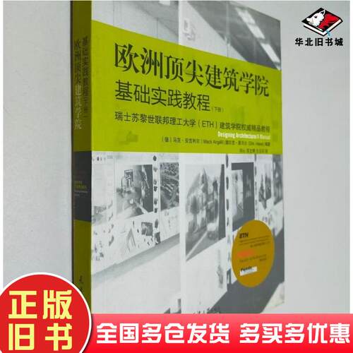 正版旧书欧洲顶尖建筑学基础实践教程下册安吉利尔天津大学出版社9787561839874