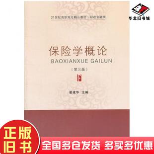 正版旧书保险学概论第三3版翟建华主编东北财经大学出版社9787565409295