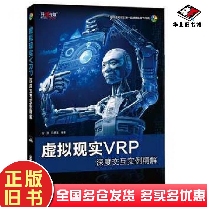 正版旧书虚拟现实VRP深度交互实例精解方浩马静波编著文化发展出版社9787514204575