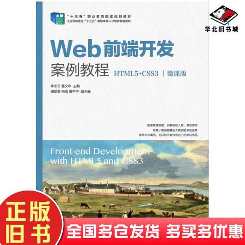 正版旧书Web前端开发案例教程HTML5+CSS3微课版李志云董文华人民邮电出版社9787115524966