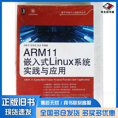 正版旧书ARM11嵌入式Linux系统实践与应用冯新宇机械工业出版社9787111393368