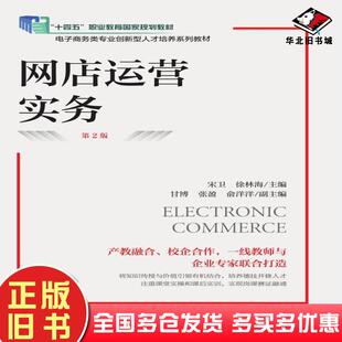 正版旧书网店运营实务第二2版宋卫人民邮电出版社9787115603234