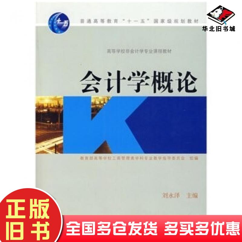 正版旧书会计学概论刘永泽著教育部高等学校工商管理类学科专业教学指高等教育出版社9787040223293