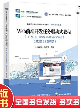 正版旧书web前端开发任务驱动式教程html5css3javascript第二2版微课版汪婵婵电子工业出版社9787121448614