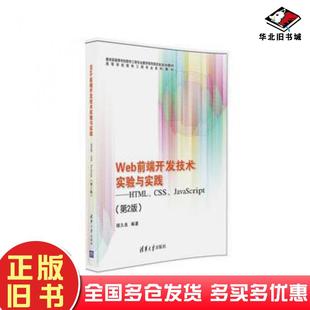 社9787302439967 储久良清华大学出版 正版 旧书Web前端开发技术实验与实践HTMLCSSJavaScript第二版