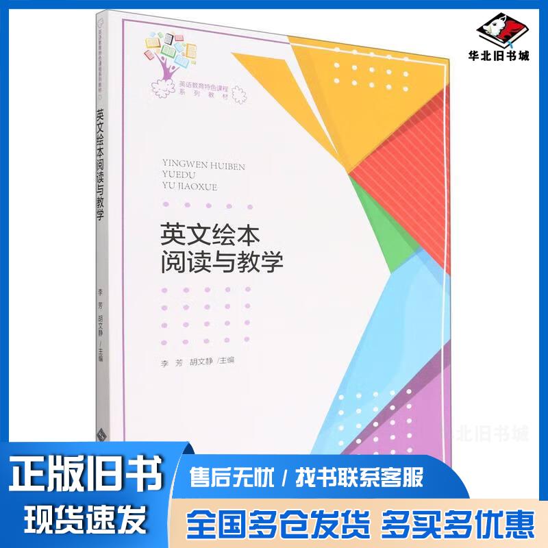 正版旧书英文绘本阅读与教学李芳胡文静编北京师范大学出版社9787303272952
