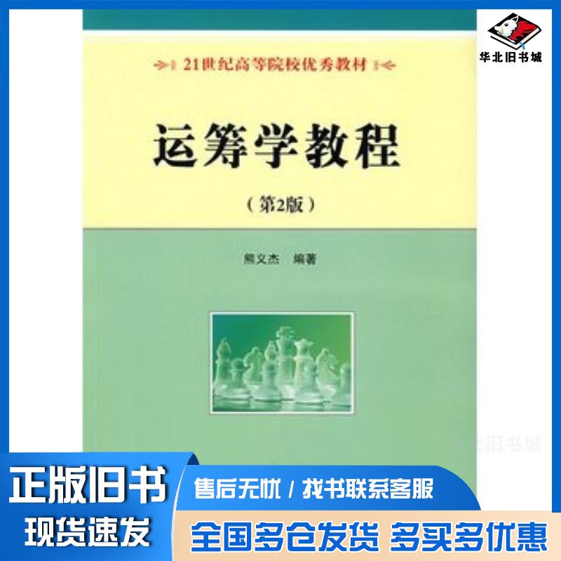 正版旧书运筹学教程第二2版熊义杰国防工业出版社9787118053319