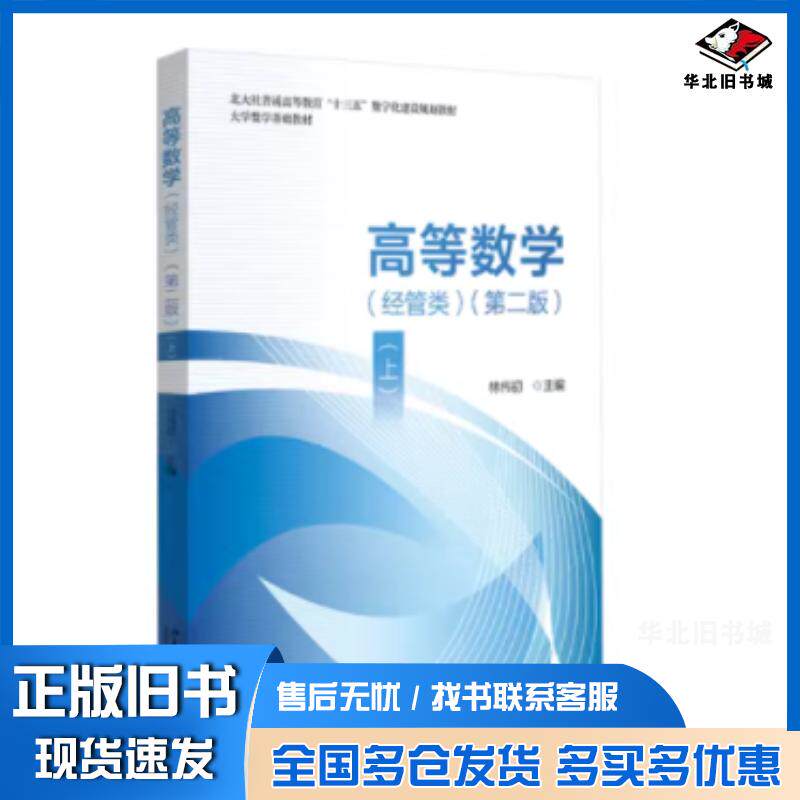 正版旧书高等数学经管类上第二2版林伟初北京大学出版社9787301352724